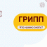 Что необходимо знать о гриппе и ОРВИ - РузаРИА