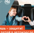 Впереди время автопутешествий с детьми – позаботьтесь об удерживающих устройствах - Рузский городской округ