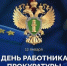 Глава Рузского округа поздравил работников прокуратуры с профессиональным праздником - РузаРИА
