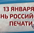 Росгвардия поздравила журналистов с Днём российской печати - Рузский городской округ