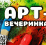 ЦКиИ Рузы приглашает на арт-вечеринку - РузаРИА
