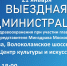 Александр Горбылёв пригласил ружан на «Выездную администрацию» по вопросам здравоохранения - РузаРИА