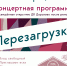 Дом культуры «Дорохово» приглашает на концертную программу «Перезагрузка» - Рузский городской округ