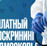 Пройдите бесплатный онкоскрининг — позаботьтесь о своем здоровье! - РузаРИА