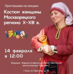 Интерактивная программа «Костюм женщины Москворецкого региона X-XIII веков»