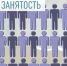 Ружан предостерегают от теневой занятости - Рузский городской округ