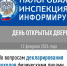 В налоговой инспекции пройдёт День открытых дверей «Декларационная кампания-2026» - Рузский городской округ