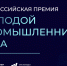 Ружан приглашают принять участие в V юбилейной Всероссийской премии «Молодой промышленник года» - Рузский городской округ