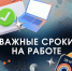 О рабочих сроках, которые нельзя нарушать - РузаРИА