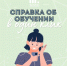 Справку об обучении в школе теперь можно получить онлайн! - РузаРИА
