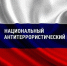 Национальному антитеррористическому комитету – 20 лет - Рузский городской округ