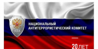 Национальному антитеррористическому комитету – 20 лет - Рузский городской округ