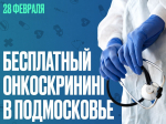 Жителей Подмосковья приглашают на бесплатный онкоскрининг