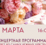 В Дорохово приглашают на праздничный концерт к 8-му Марта - РузаРИА