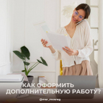 Как оформить дополнительную работу – разъясняет Минсоцразвития МО