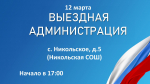В Никольском пройдёт «Выездная администрация»