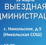 Глава Рузского округа пригласил жителей Никольского на «Выездную администрацию» - РузаРИА
