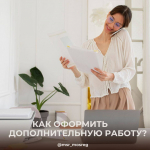 Как оформить дополнительную работу – разъясняет Минсоцразвития МО