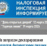 Налоговая инспекция проведёт День открытых дверей и «Горячую линию» - Рузский городской округ