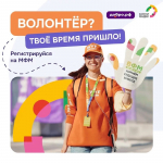 Открыта регистрация в волонтёрский корпус Международного фестиваля молодёжи 2026 года