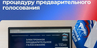 «Единая Россия» запустила процедуру предварительного голосования для выборов в Госдуму и региональный парламент - Рузский городской округ