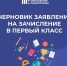 Теперь для записи в первый класс можно сначала подготовить черновик заявления - РузаРИА