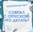 Сотрудник ушел на больничный перед отпуском: перенос, продление, оформление - РузаРИА