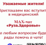 Рузская больница приглашает в свой чат в Max - Рузский городской округ