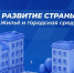 Московская область сохраняет лидирующие позиции в стране по объёму жилищного строительства - РузаРИА