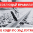 Правила безопасности на железной дороге: как избежать трагедии - РузаРИА