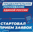 «Единая Россия» продолжает регистрацию кандидатов для участия в предварительном голосовании - Рузский городской округ