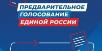 «Единая Россия» продолжает регистрацию кандидатов для участия в предварительном голосовании - Рузский городской округ
