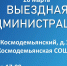 Александр Горбылёв пригласил жителей Космодемьянского на «Выездную администрацию» - Рузский городской округ