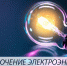 В Рузском округе ремонтируют энергообъекты - Рузский городской округ