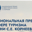 Стартует приём заявок на участие в Национальной премии в сфере туризма С.Е. Корнеева - РузаРИА