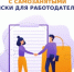 Работодателям об особенностях взаимодействия с самозанятыми             при использовании их труда - Рузский городской округ