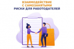 Работодателям об особенностях взаимодействия с самозанятыми при использовании их труда