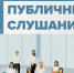 Ружан информируют о предстоящих публичных слушаниях по исполнению бюджета за 2025 год - Рузский городской округ