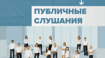 Ружан информируют о предстоящих публичных слушаниях по исполнению бюджета за 2025 год