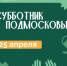 В Рузском округе пройдёт Всероссийский субботник - РузаРИА