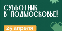 В Рузском округе пройдёт Всероссийский субботник - РузаРИА