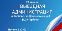 Александр Горбылёв пригласил жителей Горбово на «Выездную администрацию» - РузаРИА