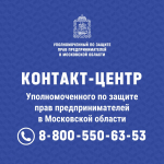 Уполномоченный по защите прав предпринимателей в Московской области: как обратиться и какие вопросы рассматривает