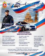 Один день с полицией Подмосковья