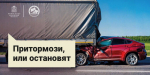 Госавтоинспекция Подмосковья проводит социальный раунд «Некуда спешить»