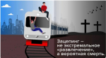 Московско-Смоленская транспортная прокуратура разъясняет: ответственность за занятие зацепингом