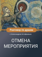 «Разговор по душам» 18 сентября отменяется