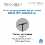 Вебинар «Имущественные налоги и НДФЛ для физических лиц»